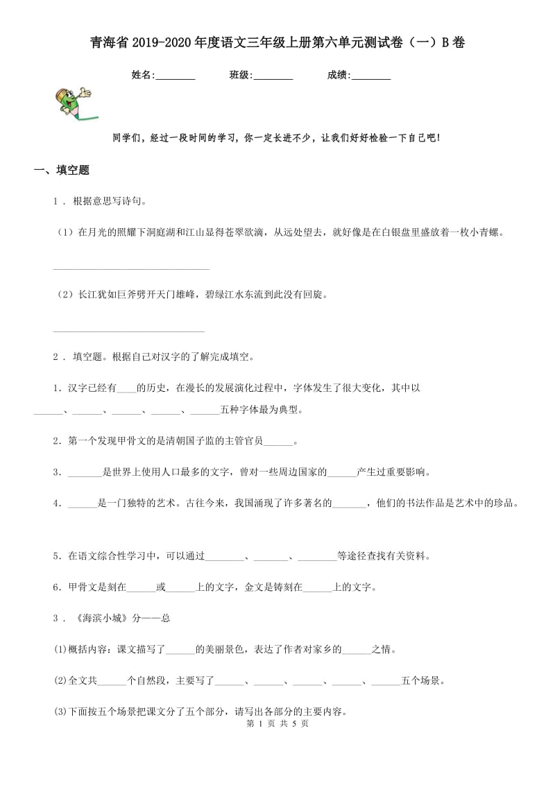 青海省2019-2020年度语文三年级上册第六单元测试卷（一）B卷_第1页