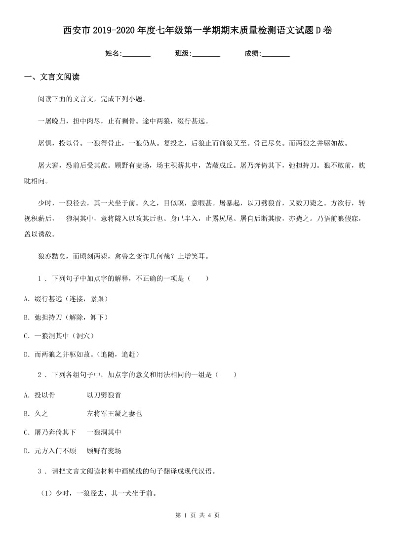 西安市2019-2020年度七年级第一学期期末质量检测语文试题D卷_第1页