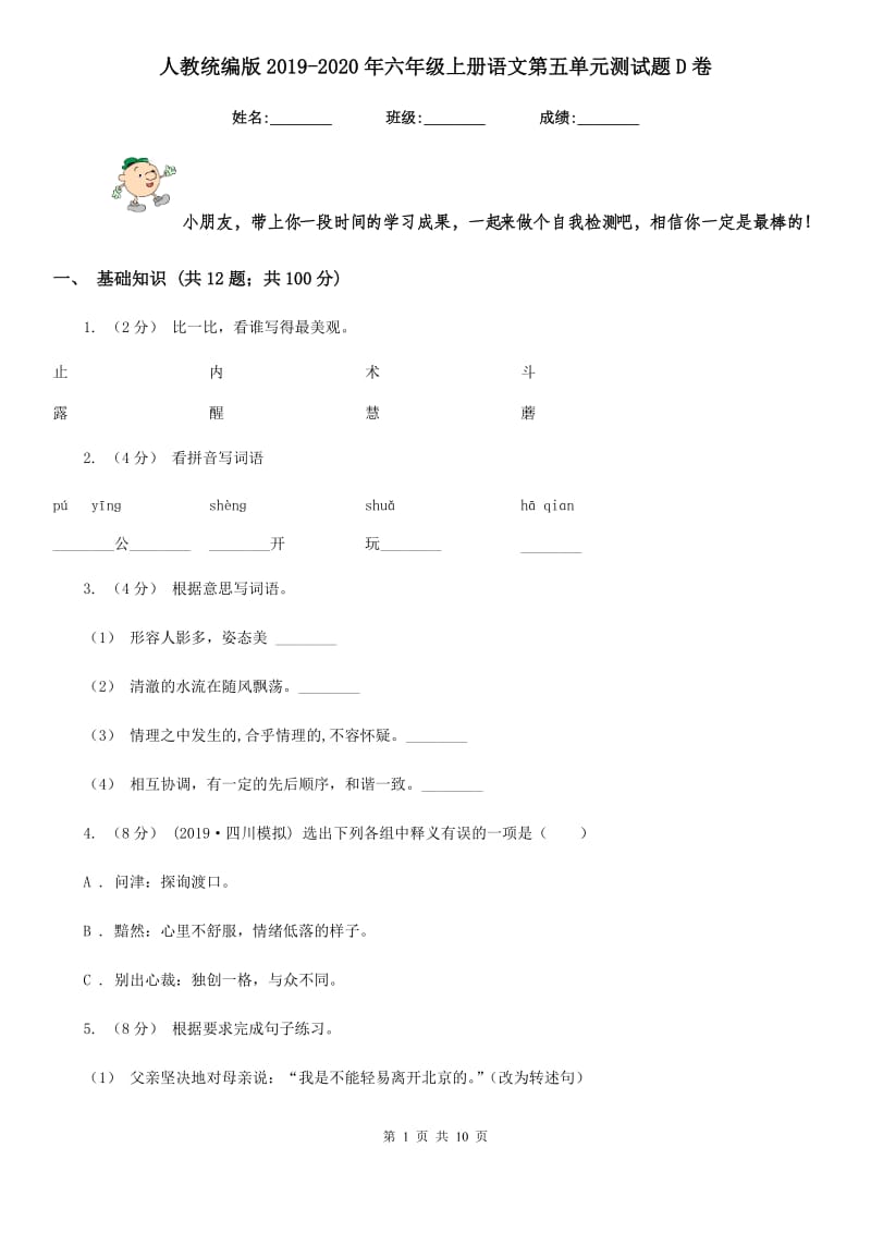 人教统编版2019-2020年六年级上册语文第五单元测试题D卷_第1页