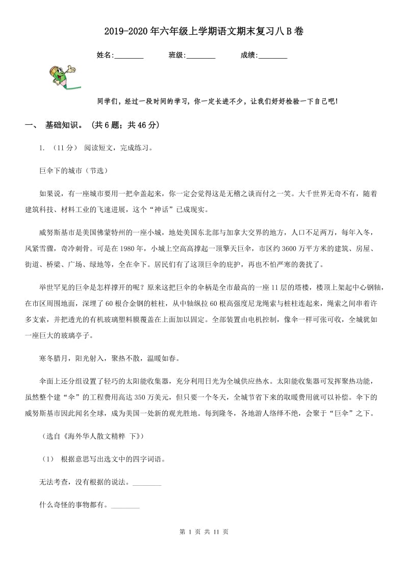 2019-2020年六年级上学期语文期末复习八B卷_第1页