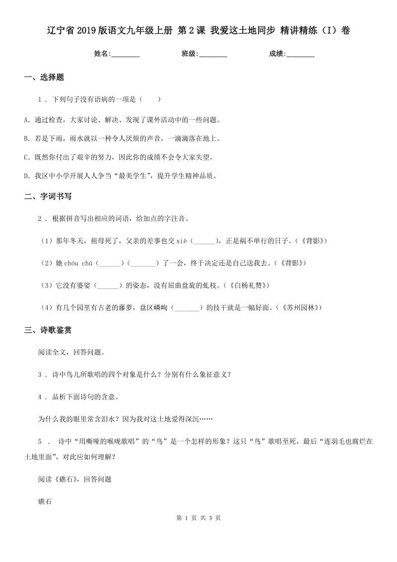 辽宁省2019版语文九年级上册 第2课 我爱这土地同步 精讲精练（I）卷_第1页