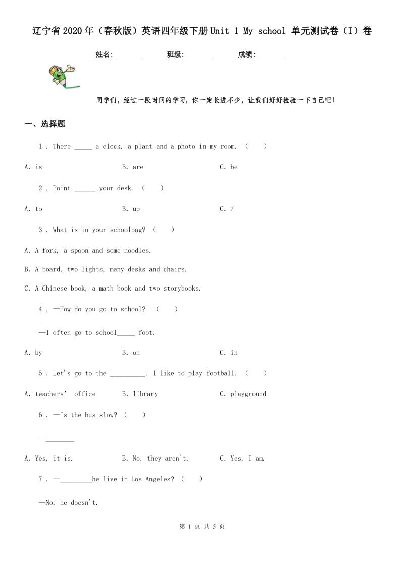 辽宁省2020年（春秋版）英语四年级下册Unit 1 My school 单元测试卷（I）卷_第1页