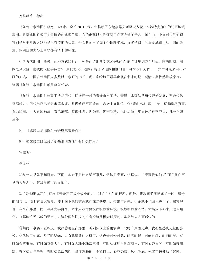 南宁市2020年（春秋版）八年级下学期“超越杯”期中联考语文试题（II）卷_第2页