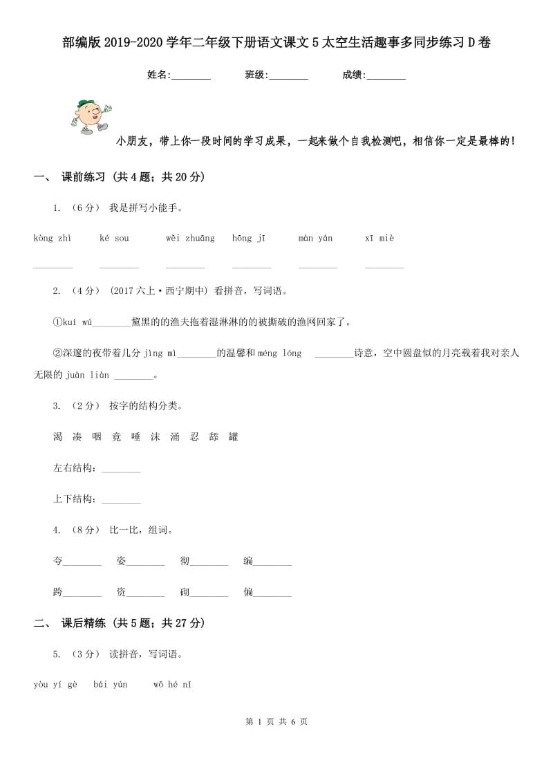 部编版2019-2020学年二年级下册语文课文5太空生活趣事多同步练习D卷_第1页