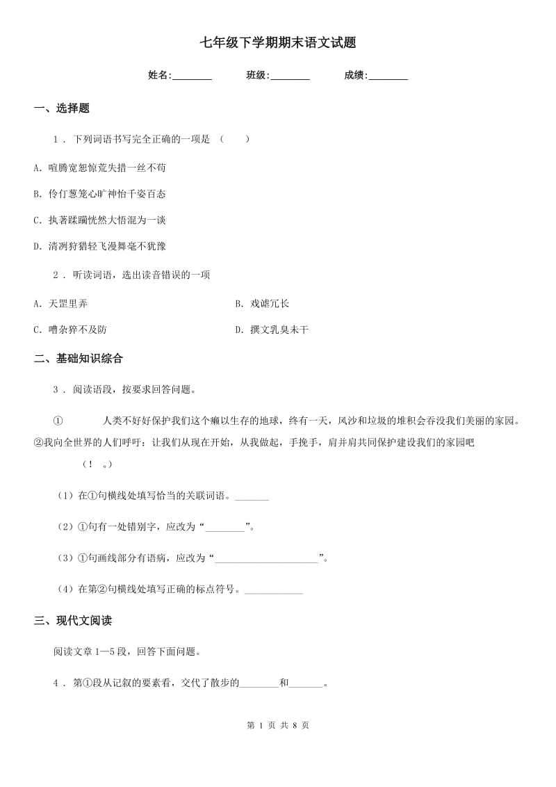 七年级下学期期末语文试题 (2)_第1页