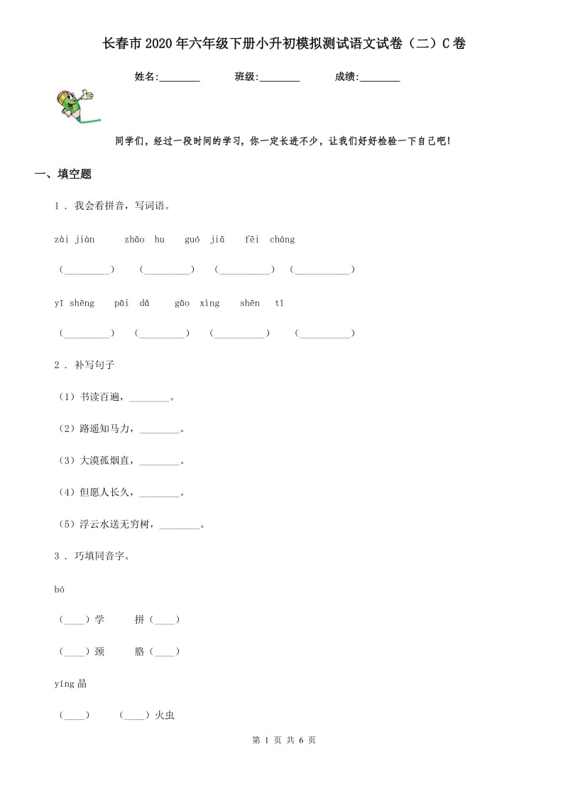 长春市2020年六年级下册小升初模拟测试语文试卷（二）C卷_第1页