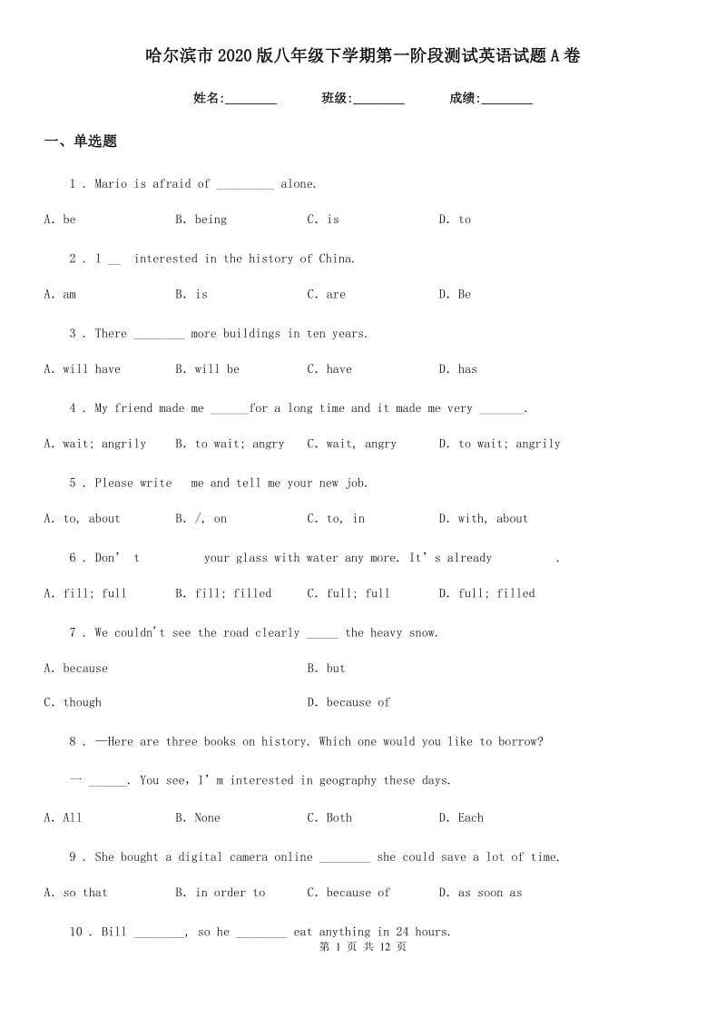 哈尔滨市2020版八年级下学期第一阶段测试英语试题A卷_第1页