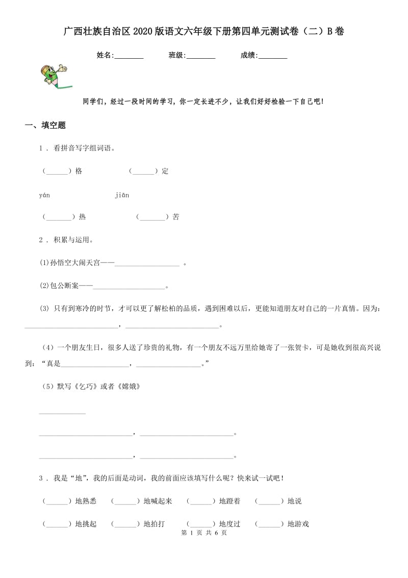 广西壮族自治区2020版语文六年级下册第四单元测试卷（二）B卷_第1页