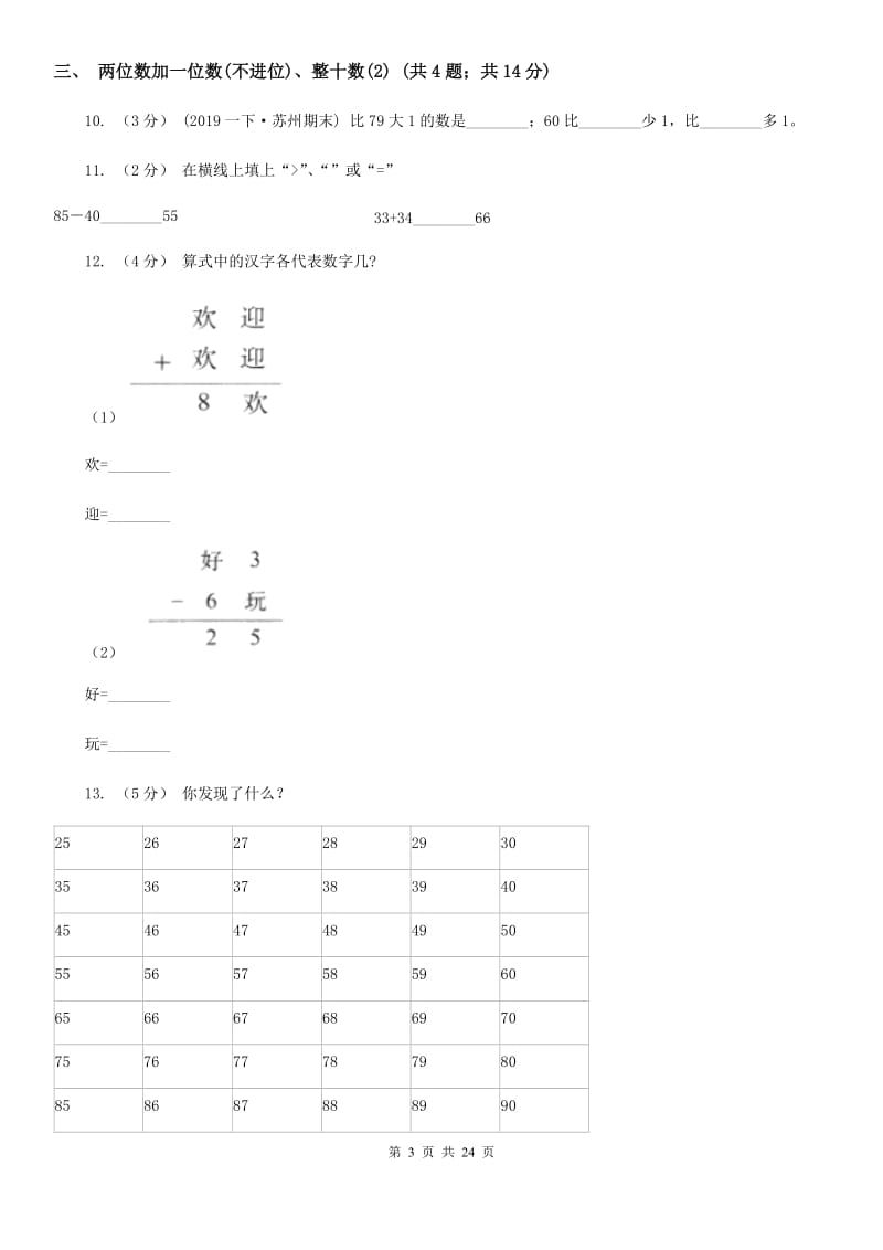 人教版小学数学一年级下册第六单元 100以内的加法和减法（一）C卷_第3页