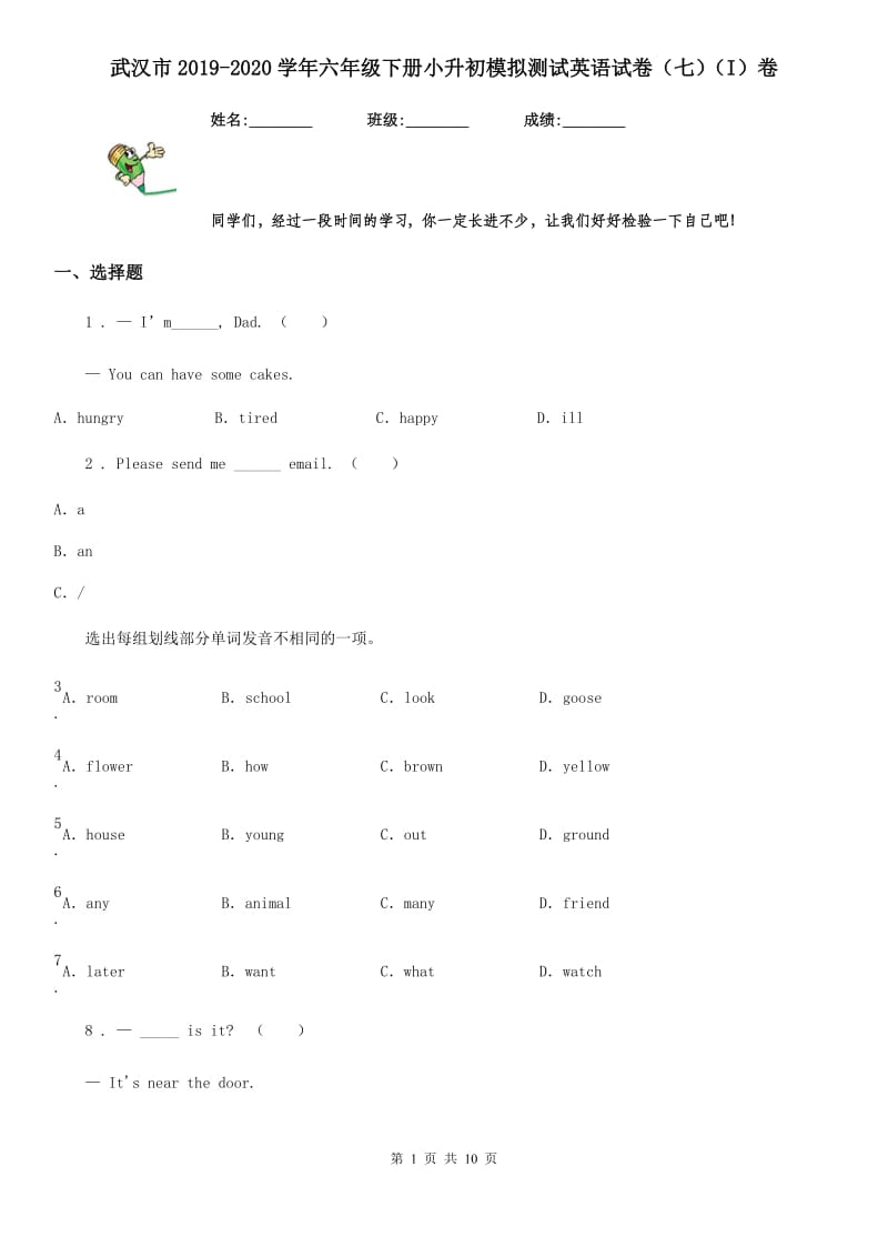 武汉市2019-2020学年六年级下册小升初模拟测试英语试卷（七）（I）卷_第1页