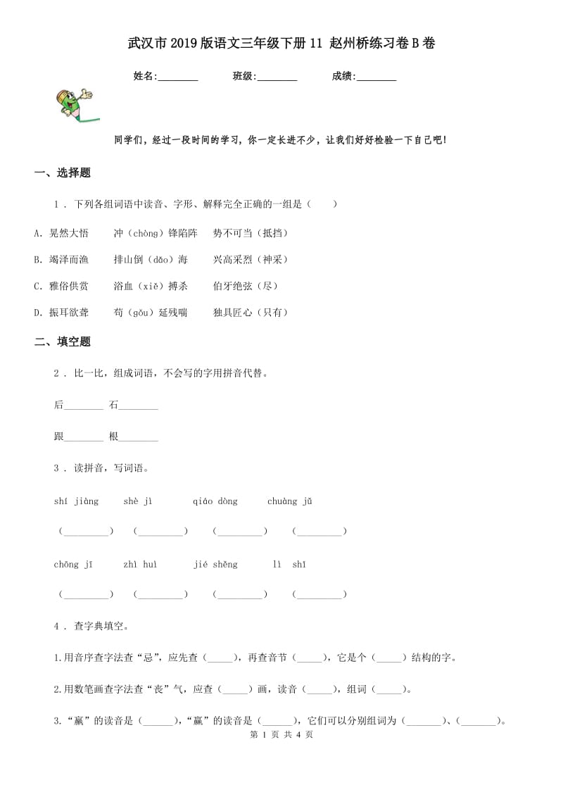 武汉市2019版语文三年级下册11 赵州桥练习卷B卷_第1页