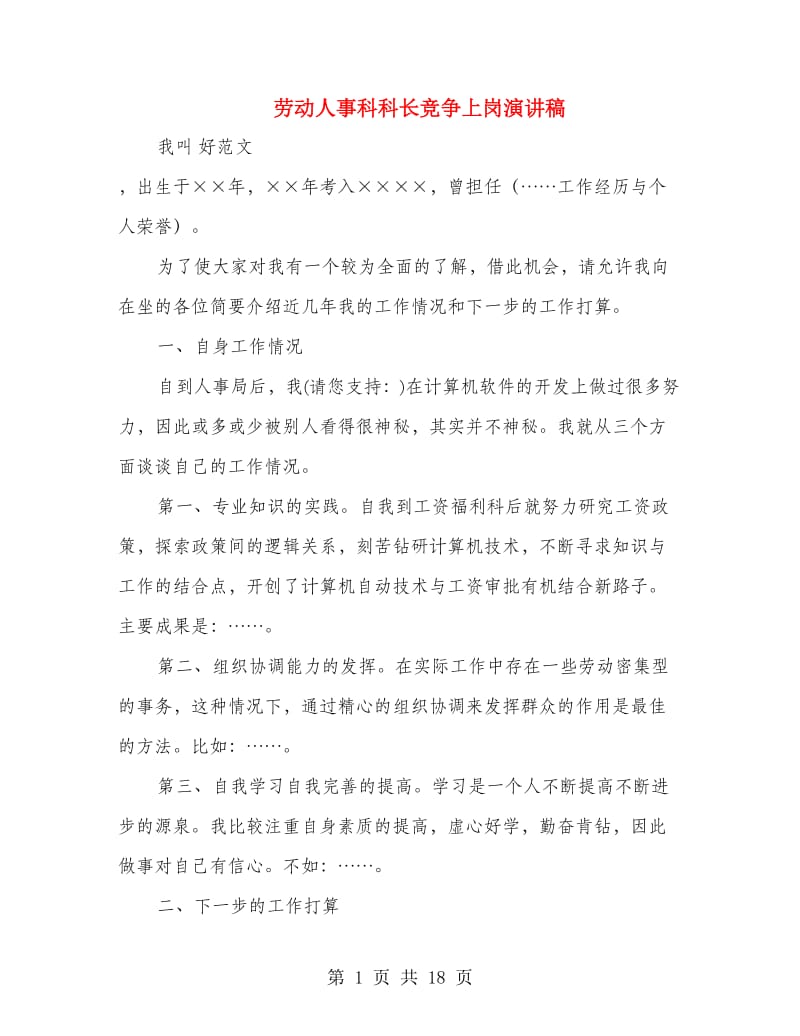 劳动人事科科长竞争上岗演讲稿(多篇范文)_第1页