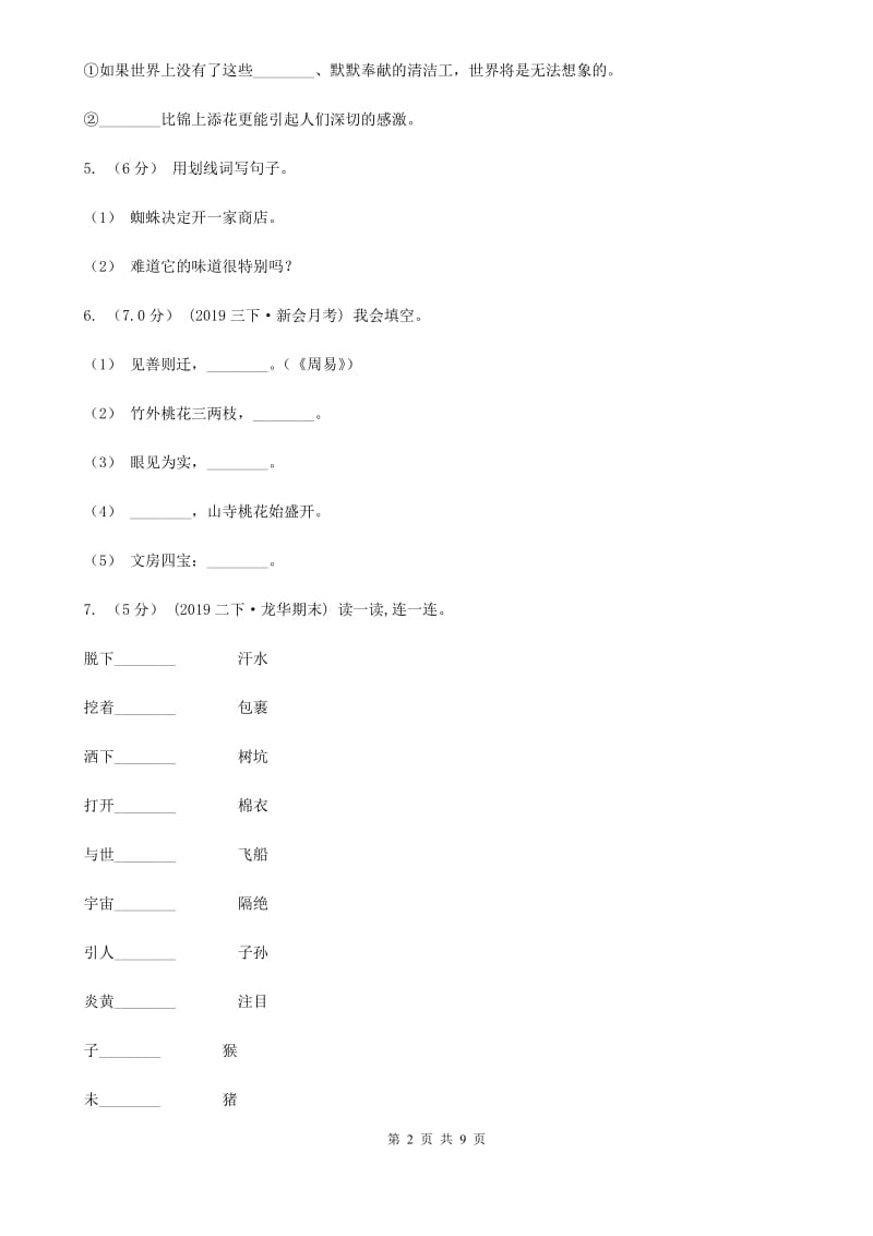 人教统编版2019-2020年五年级上学期语文第一次月考试卷A卷(模拟)_第2页