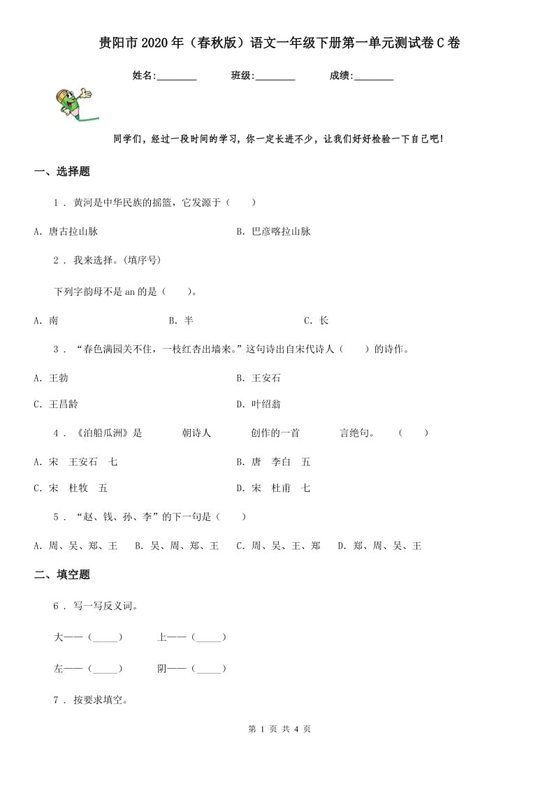 贵阳市2020年（春秋版）语文一年级下册第一单元测试卷C卷_第1页