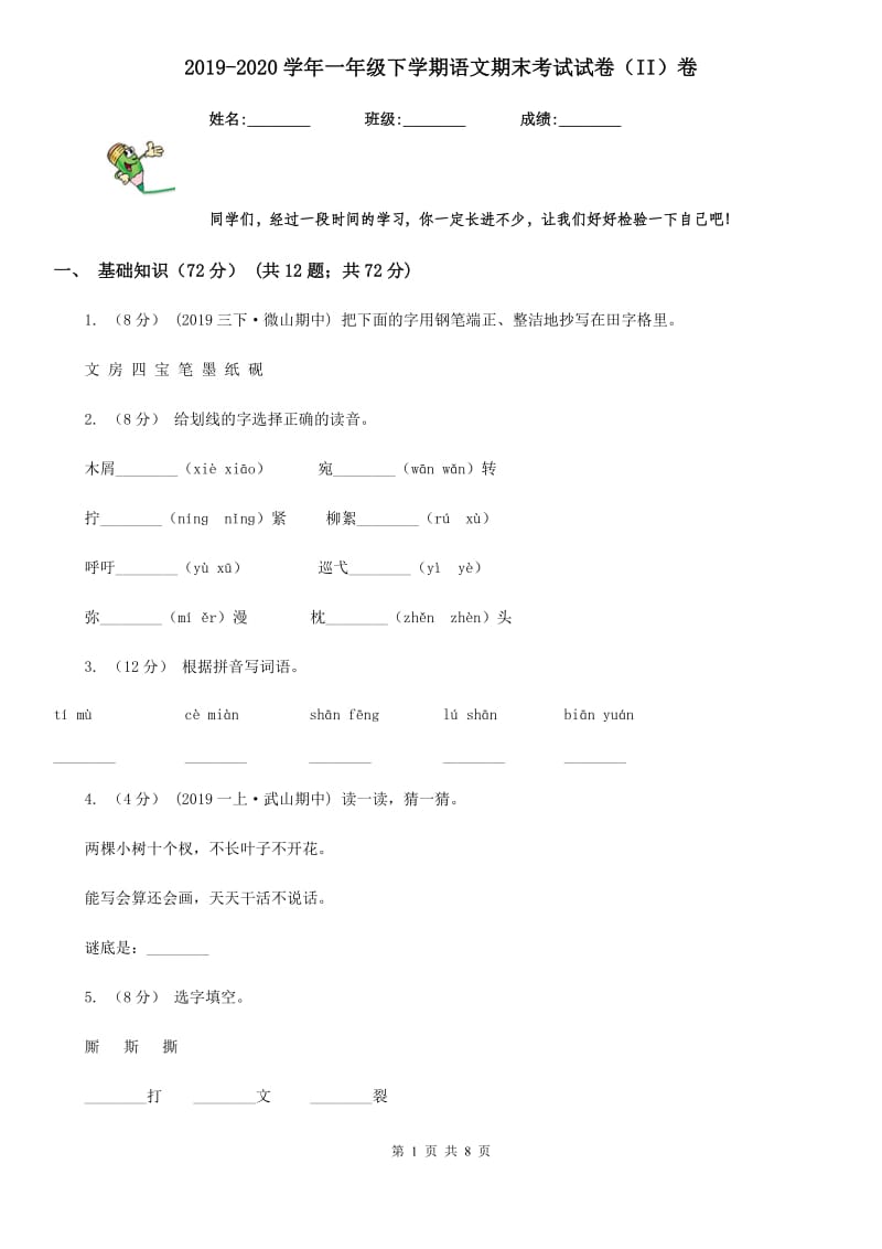 2019-2020学年一年级下学期语文期末考试试卷（II）卷（练习）_第1页