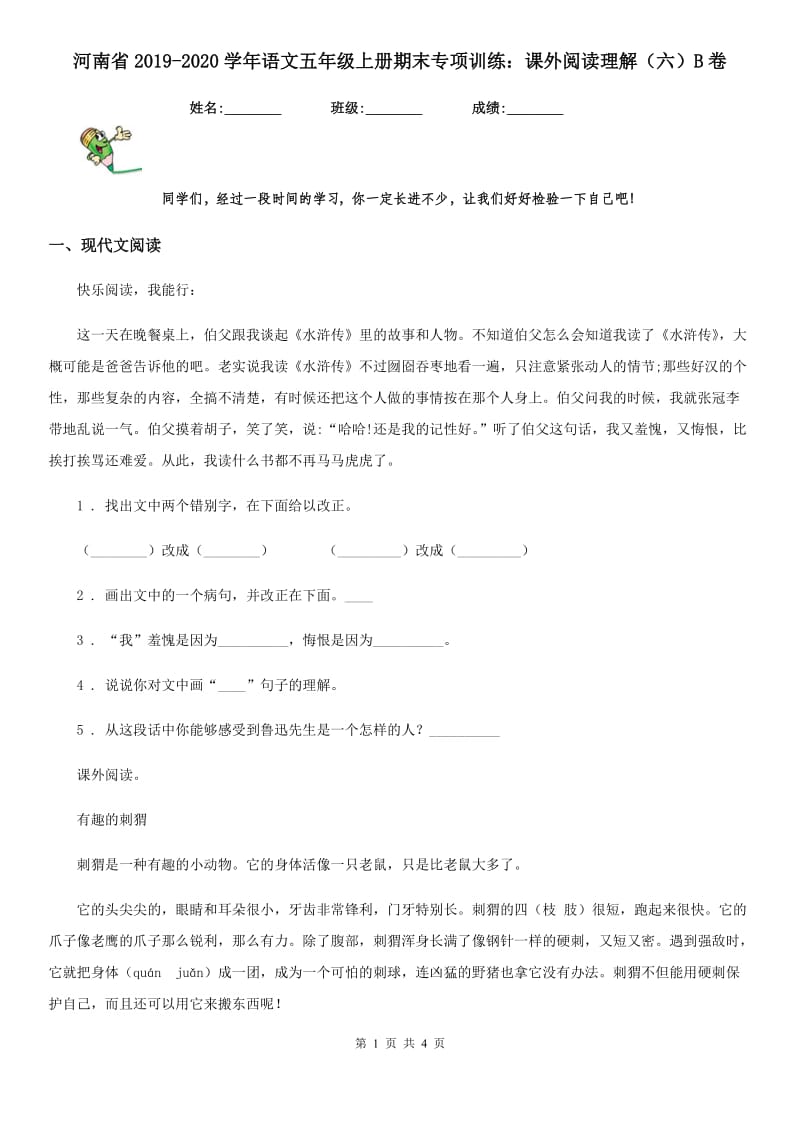 河南省2019-2020学年语文五年级上册期末专项训练：课外阅读理解（六）B卷_第1页