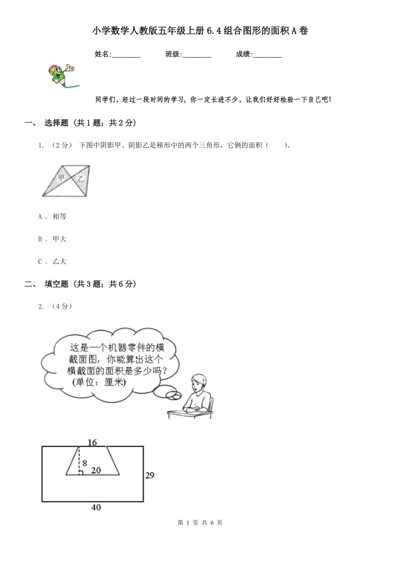 小学数学人教版五年级上册6.4组合图形的面积A卷_第1页