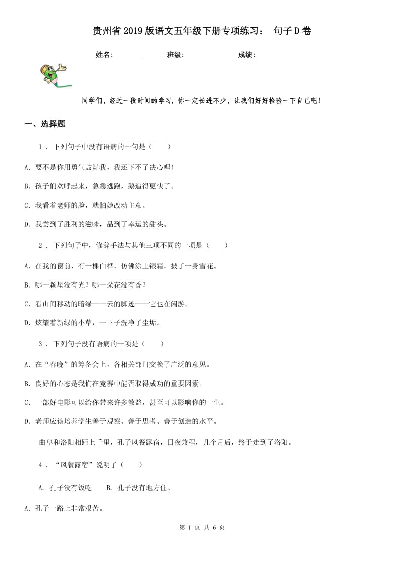 贵州省2019版语文五年级下册专项练习： 句子D卷_第1页