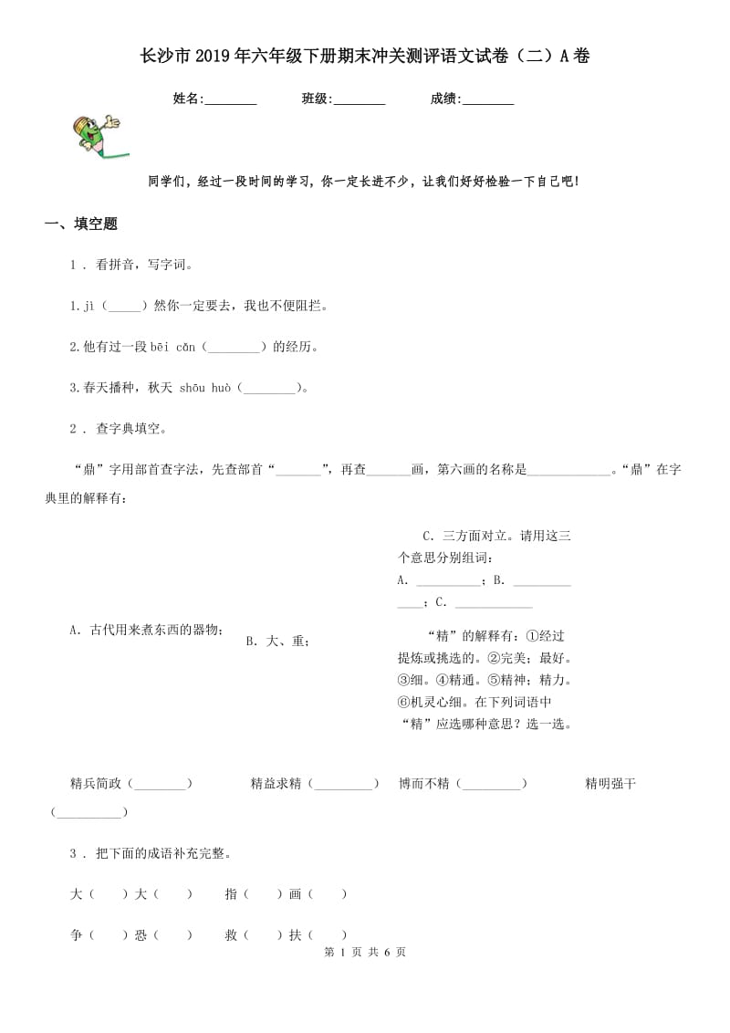 长沙市2019年六年级下册期末冲关测评语文试卷（二）A卷_第1页