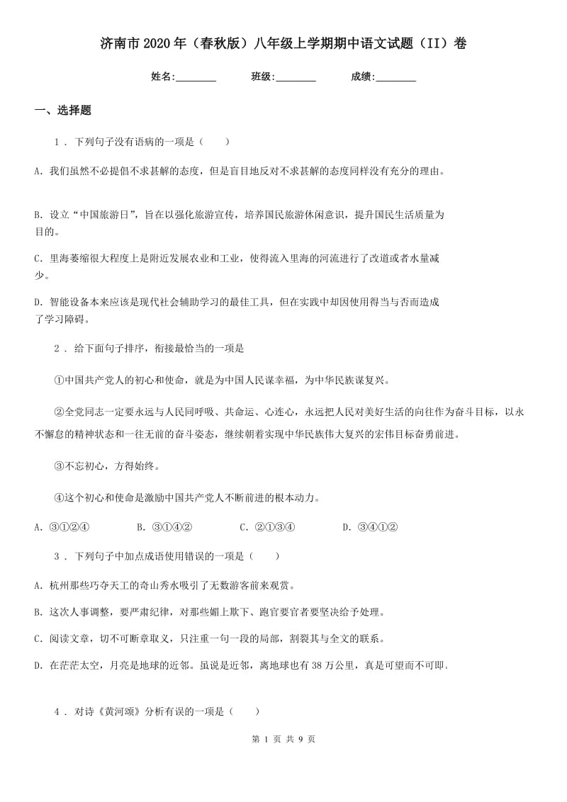 济南市2020年（春秋版）八年级上学期期中语文试题（II）卷_第1页