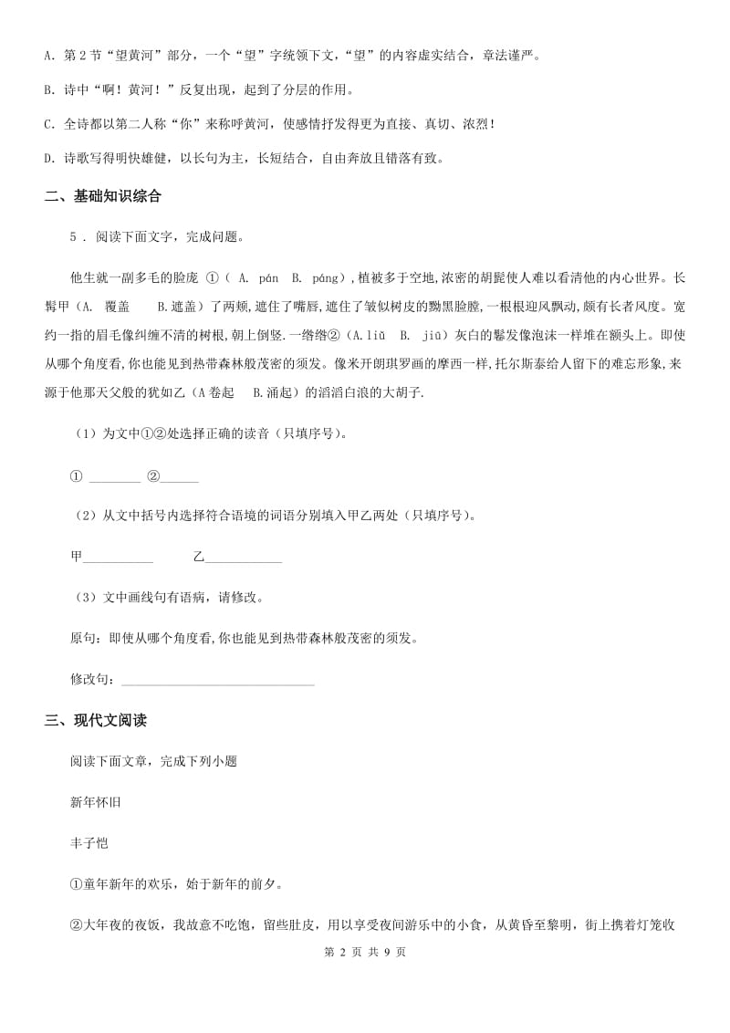 济南市2020年（春秋版）八年级上学期期中语文试题（II）卷_第2页
