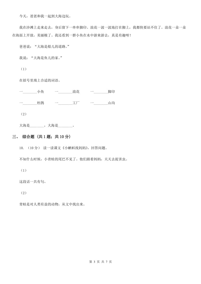 人教版（新课程标准）小学语文二年级上册 第1课 小蝌蚪找妈妈 同步练习C卷_第3页