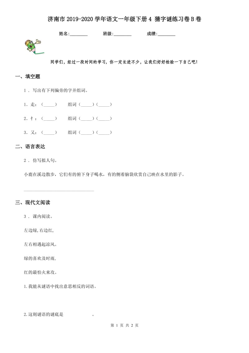 济南市2019-2020学年语文一年级下册4 猜字谜练习卷B卷_第1页