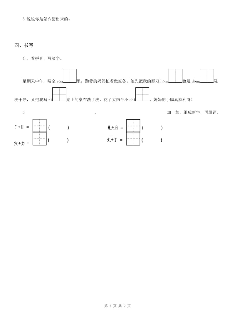 济南市2019-2020学年语文一年级下册4 猜字谜练习卷B卷_第2页