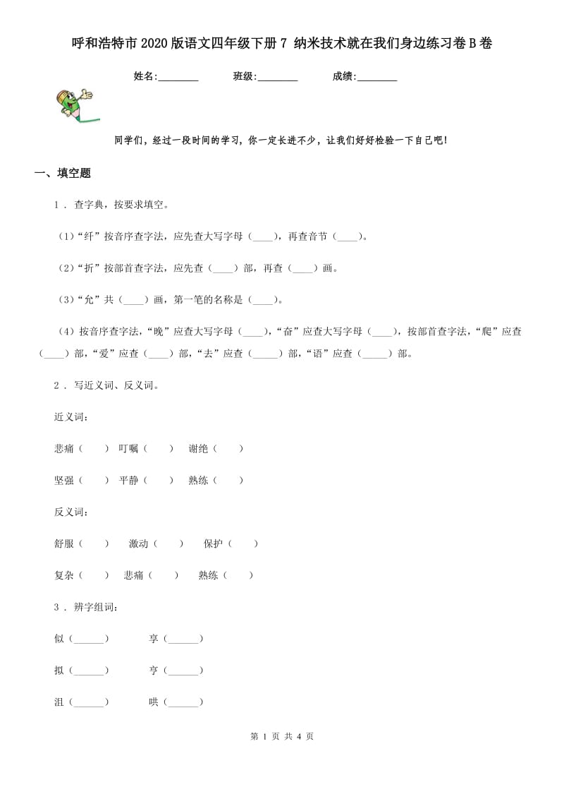 呼和浩特市2020版语文四年级下册7 纳米技术就在我们身边练习卷B卷_第1页