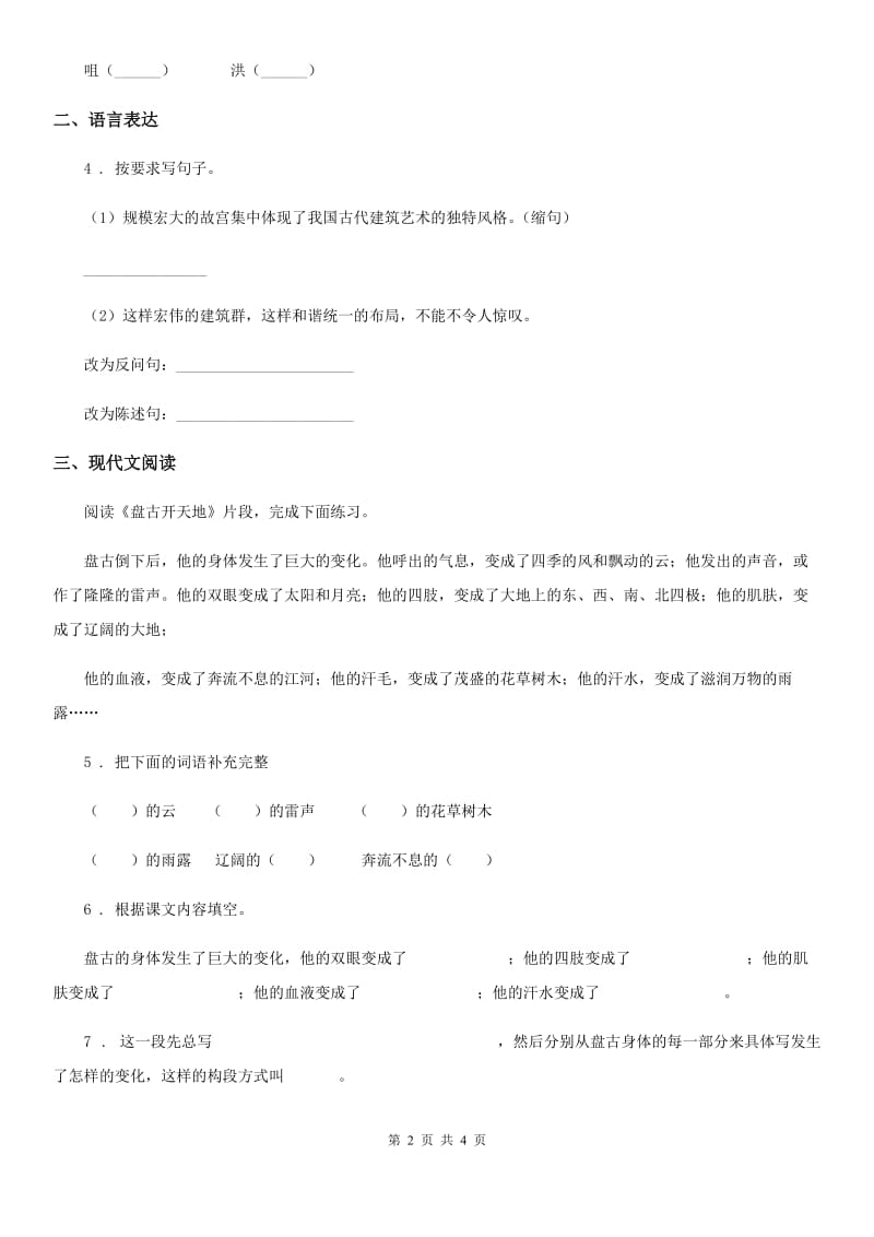 呼和浩特市2020版语文四年级下册7 纳米技术就在我们身边练习卷B卷_第2页