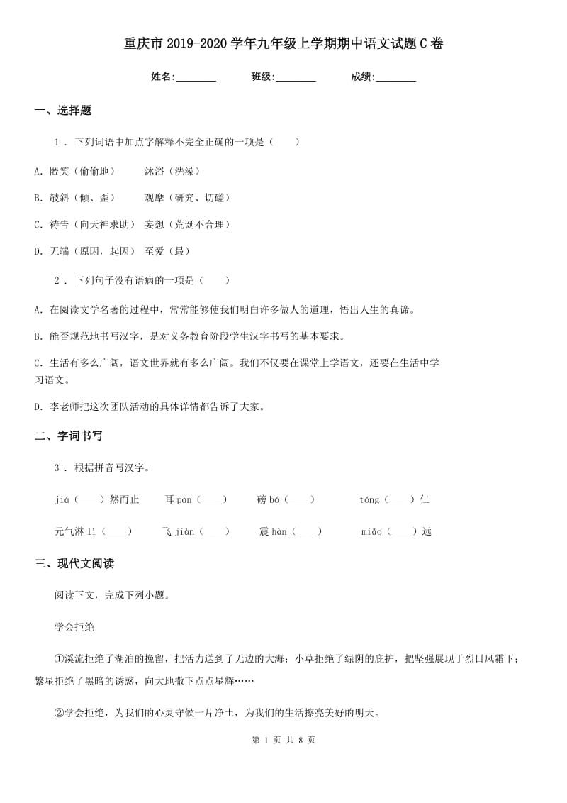 重庆市2019-2020学年九年级上学期期中语文试题C卷（模拟）_第1页