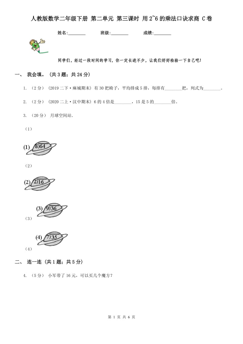 人教版数学二年级下册 第二单元 第三课时 用2~6的乘法口诀求商 C卷_第1页