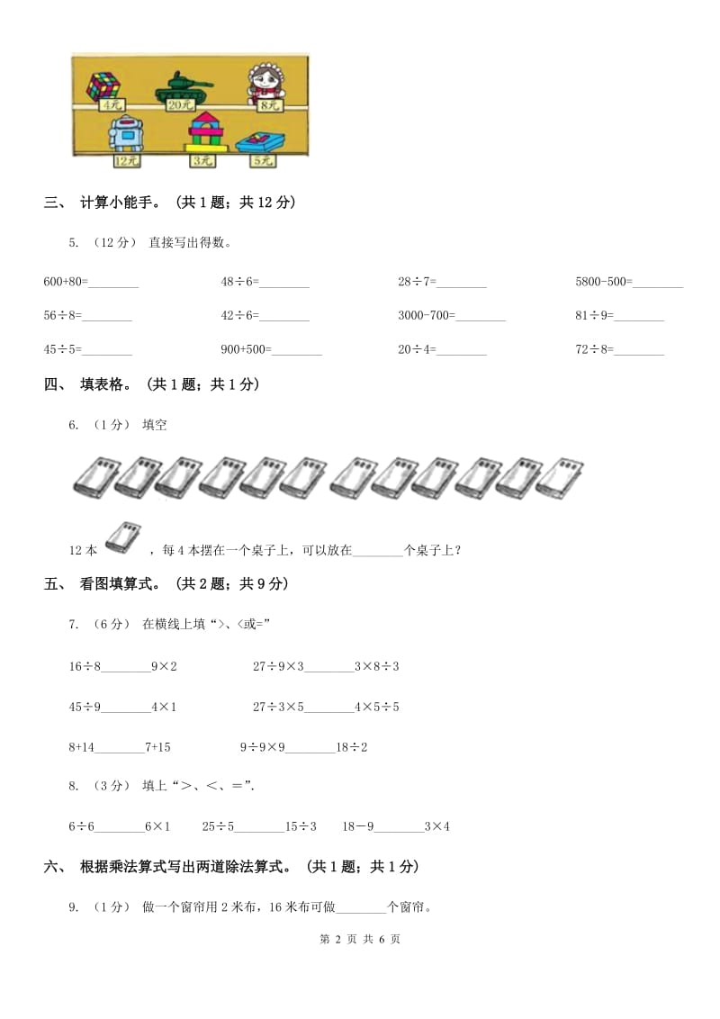 人教版数学二年级下册 第二单元 第三课时 用2~6的乘法口诀求商 C卷_第2页