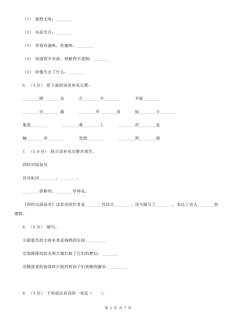 人教统编版2019-2020年六年级上册语文期末测试卷B卷_第2页