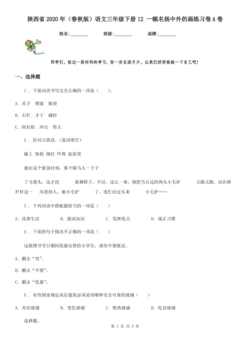 陕西省2020年（春秋版）语文三年级下册12 一幅名扬中外的画练习卷A卷_第1页