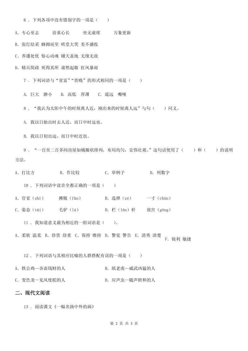 陕西省2020年（春秋版）语文三年级下册12 一幅名扬中外的画练习卷A卷_第2页