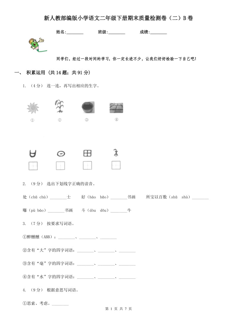 新人教部编版小学语文二年级下册期末质量检测卷（二）B卷_第1页