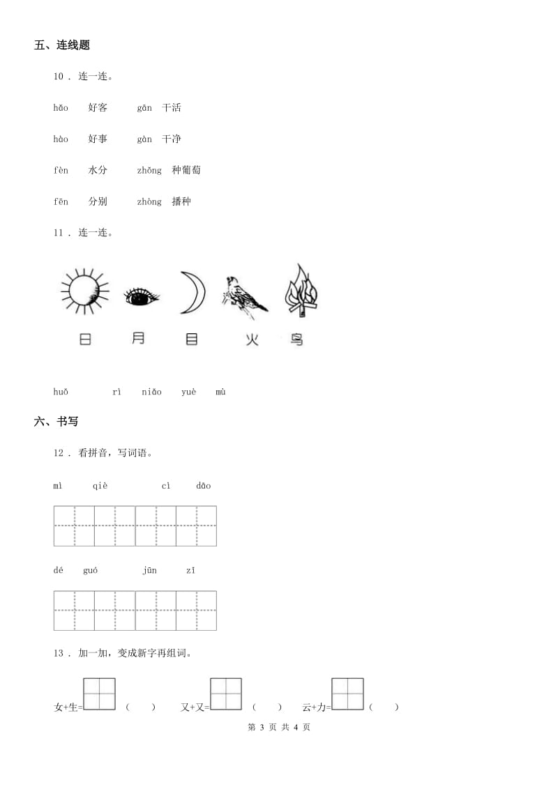 山西省2019-2020年度语文一年级下册识字2 姓氏歌练习卷D卷_第3页