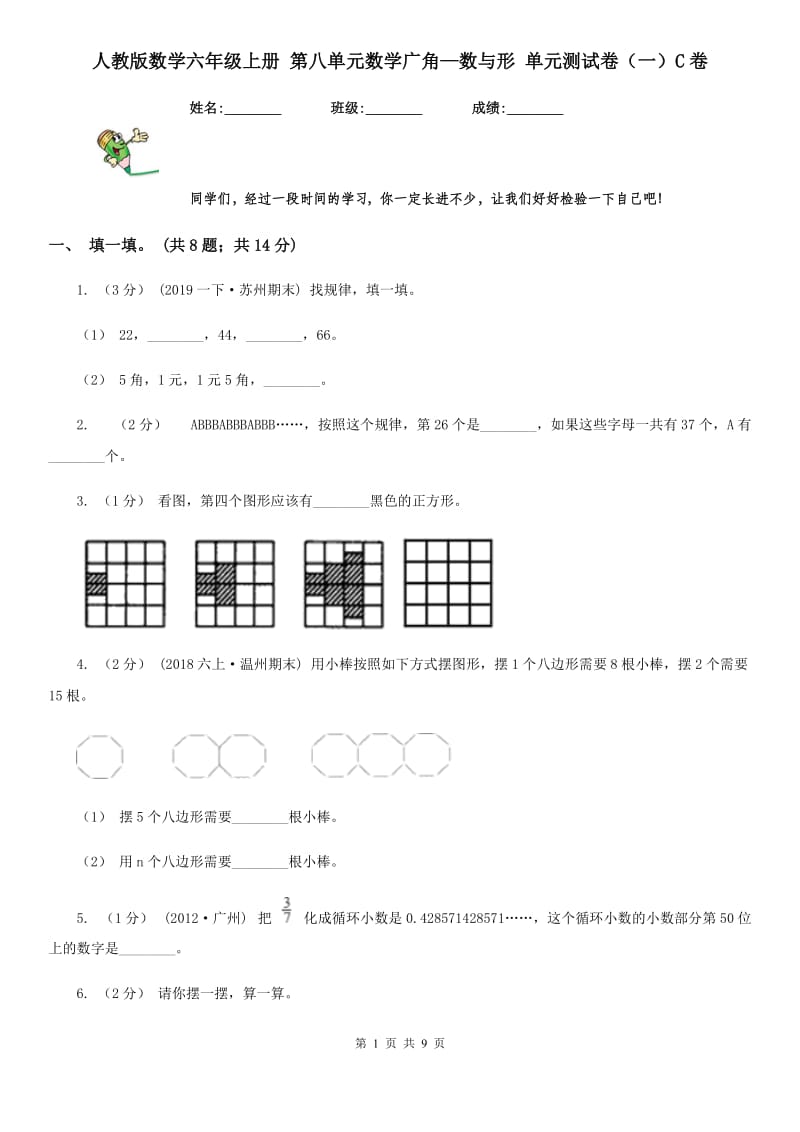 人教版数学六年级上册 第八单元数学广角—数与形 单元测试卷（一）C卷_第1页