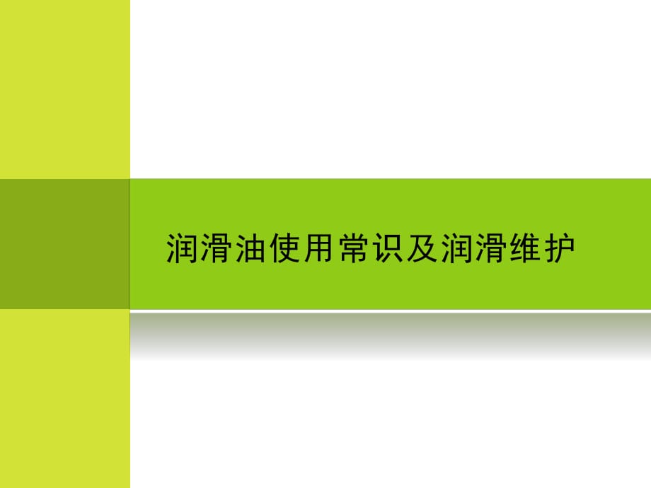 润滑油使用常识及机泵润滑维护_第1页