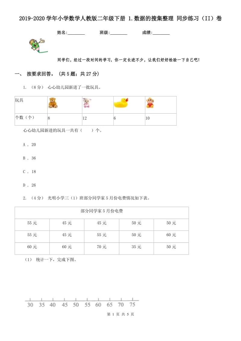 2019-2020学年小学数学人教版二年级下册 1.数据的搜集整理 同步练习（II）卷_第1页