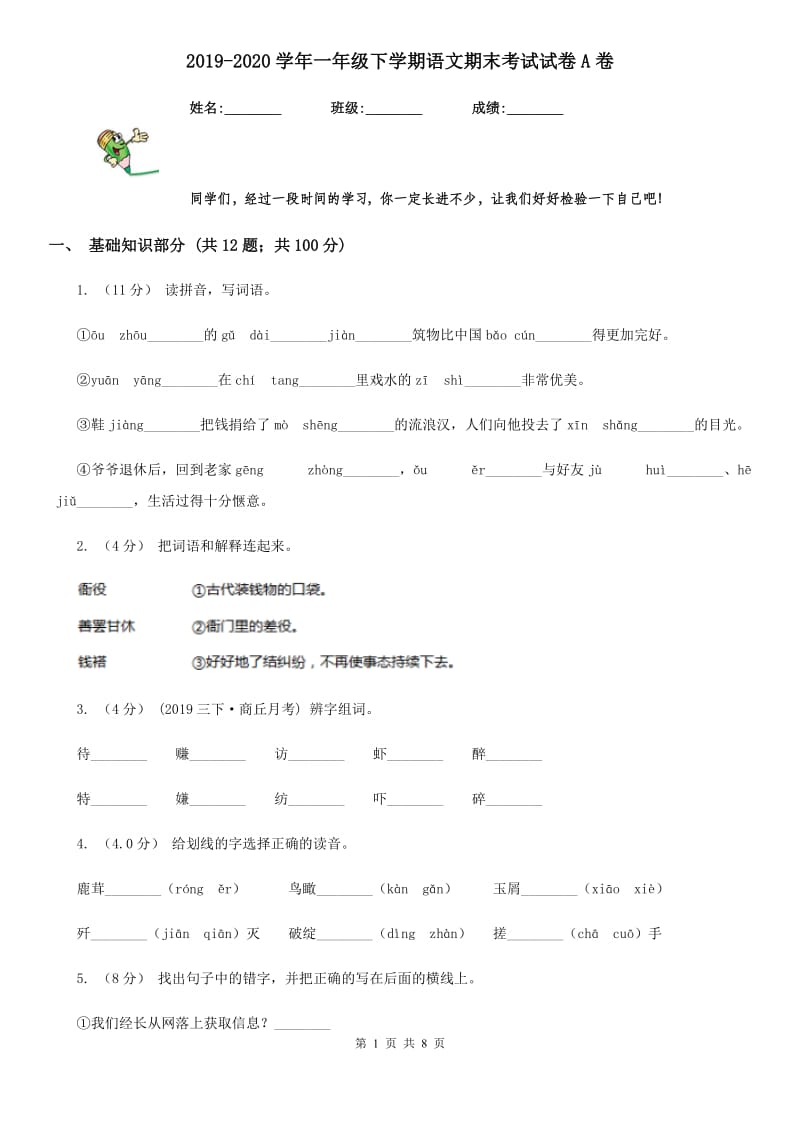 2019-2020学年一年级下学期语文期末考试试卷A卷（模拟）_第1页