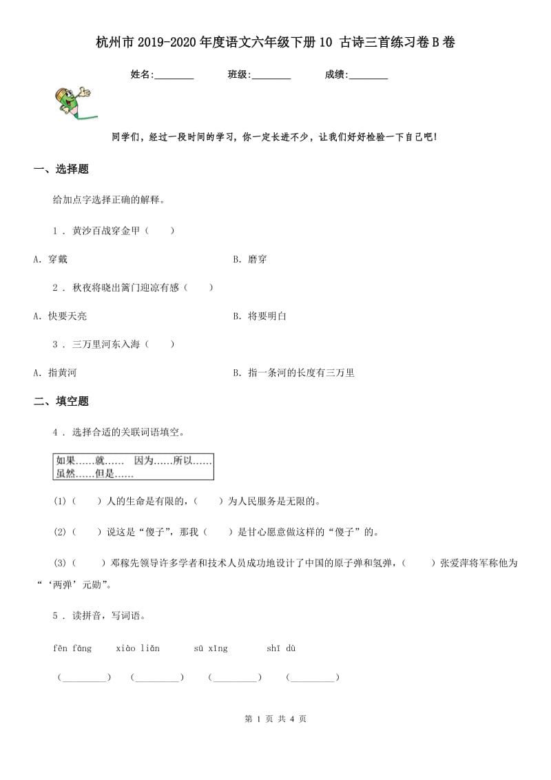 杭州市2019-2020年度语文六年级下册10 古诗三首练习卷B卷_第1页