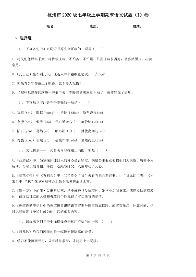 杭州市2020版七年级上学期期末语文试题（I）卷_第1页