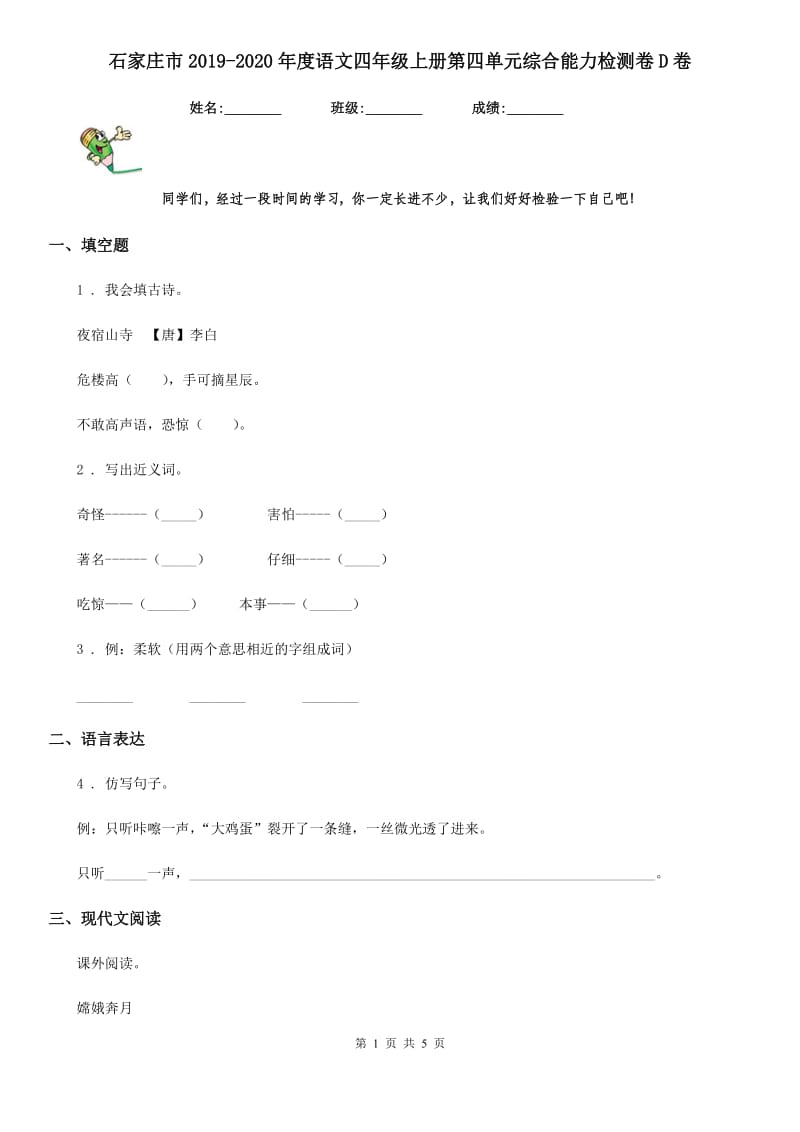 石家庄市2019-2020年度语文四年级上册第四单元综合能力检测卷D卷_第1页