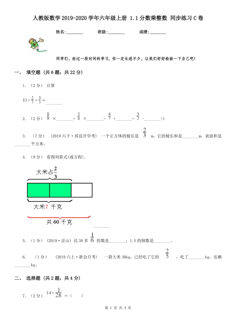 人教版数学2019-2020学年六年级上册 1.1分数乘整数 同步练习C卷_第1页