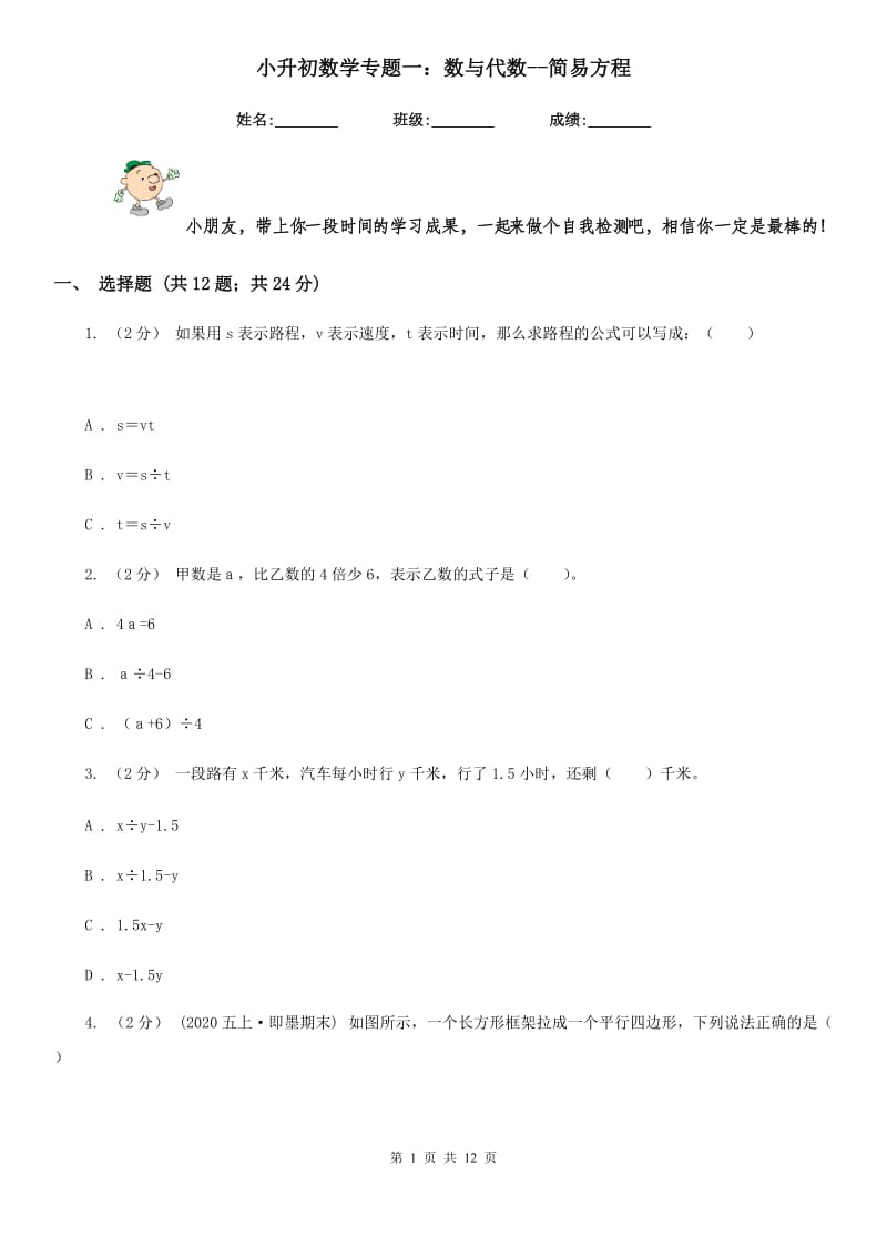 小升初数学专题一：数与代数--简易方程_第1页