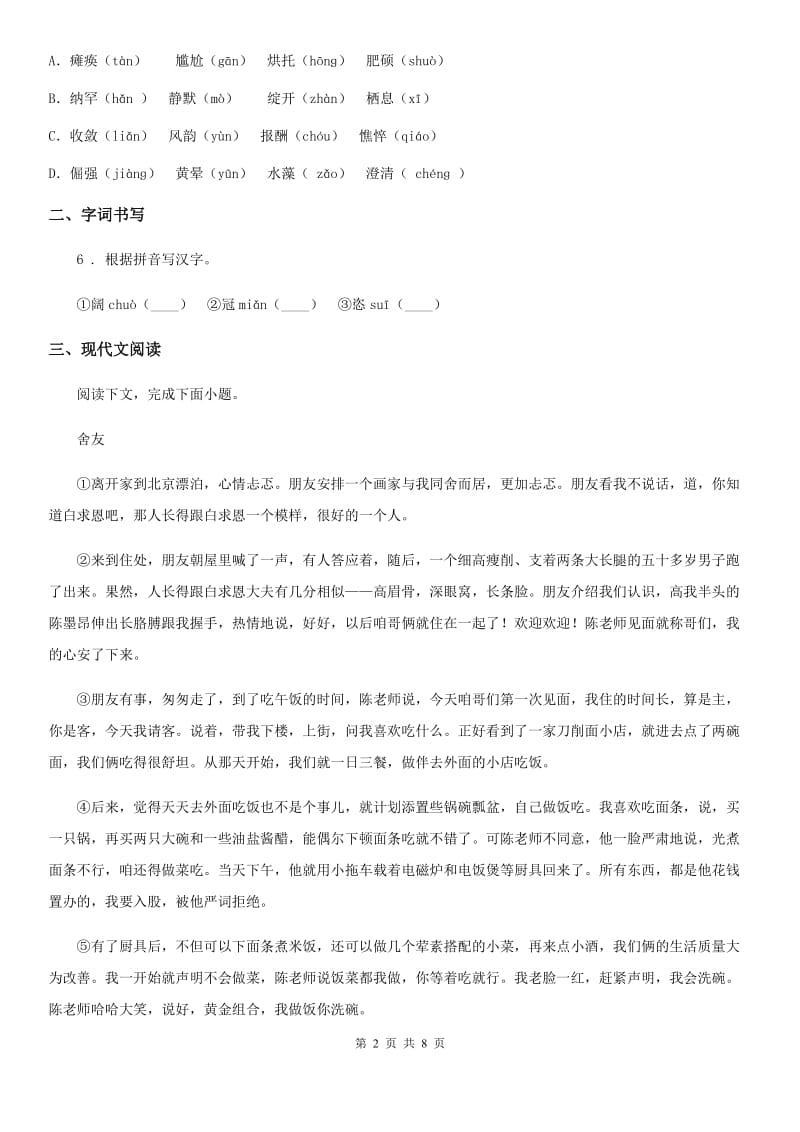 青海省2019-2020年度七年级12月月考语文试题B卷_第2页