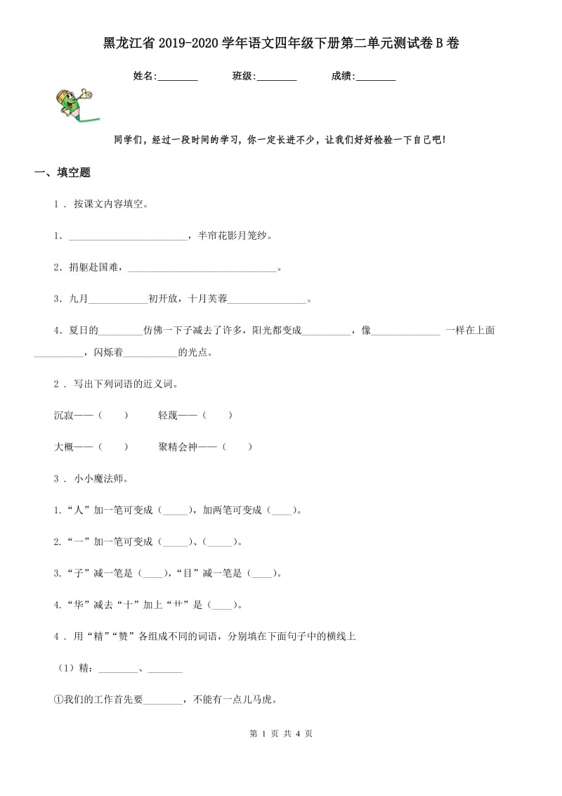 黑龙江省2019-2020学年语文四年级下册第二单元测试卷B卷_第1页