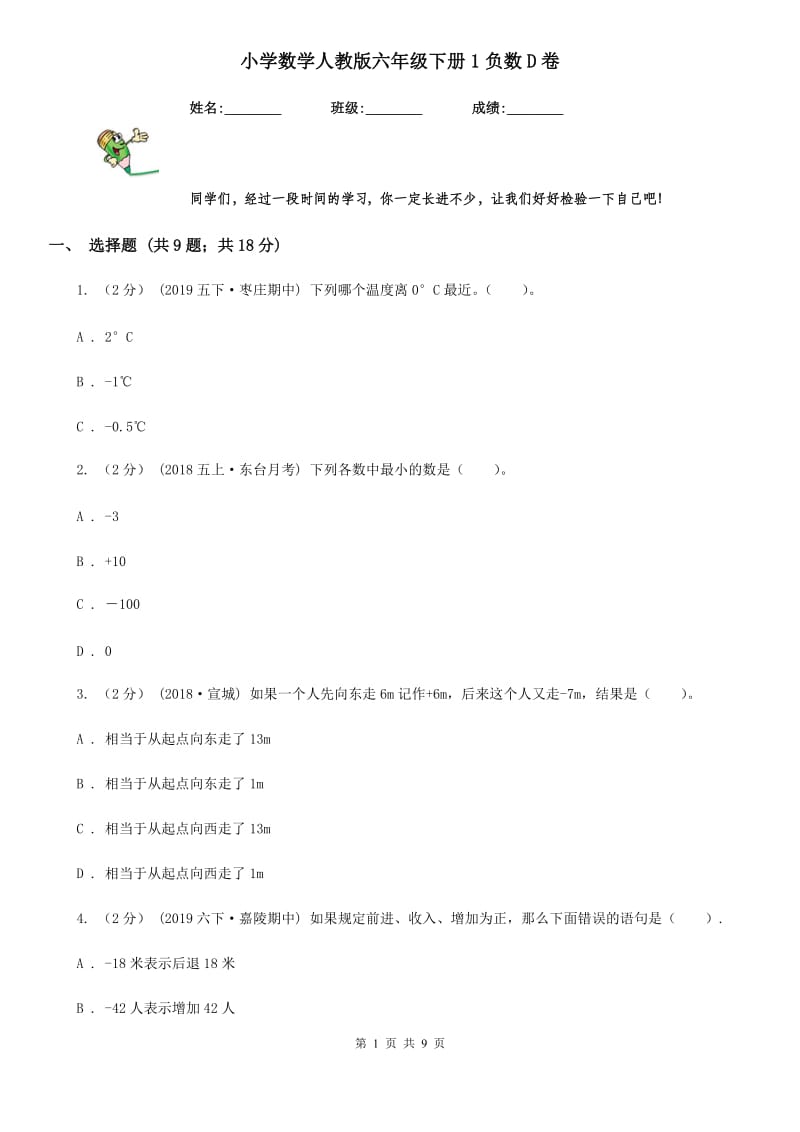 小学数学人教版六年级下册1负数D卷_第1页